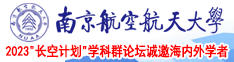 性交ⅩXⅩ南京航空航天大学2023“长空计划”学科群论坛诚邀海内外学者
